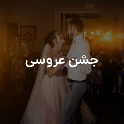 آهنگ جشن عروسی