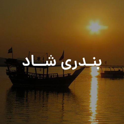 آهنگ بندری شاد