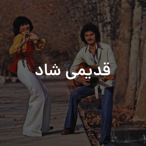 آهنگ قدیمی شاد
