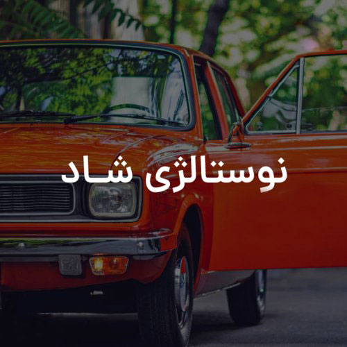 آهنگ نوستالوژی شاد