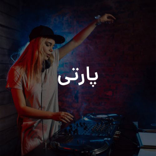 آهنگ پارتی