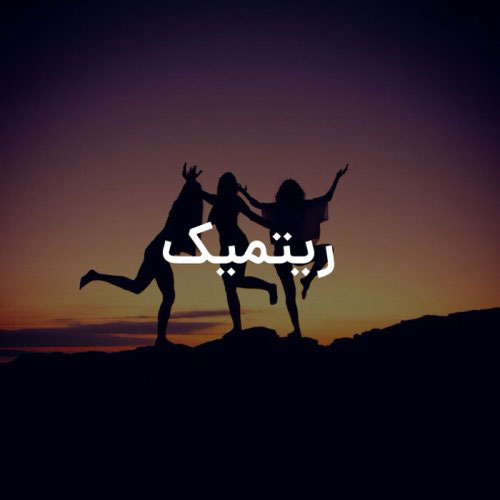 آهنگ ریتمیک