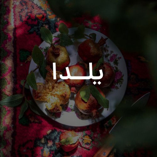 آهنگ یلدا