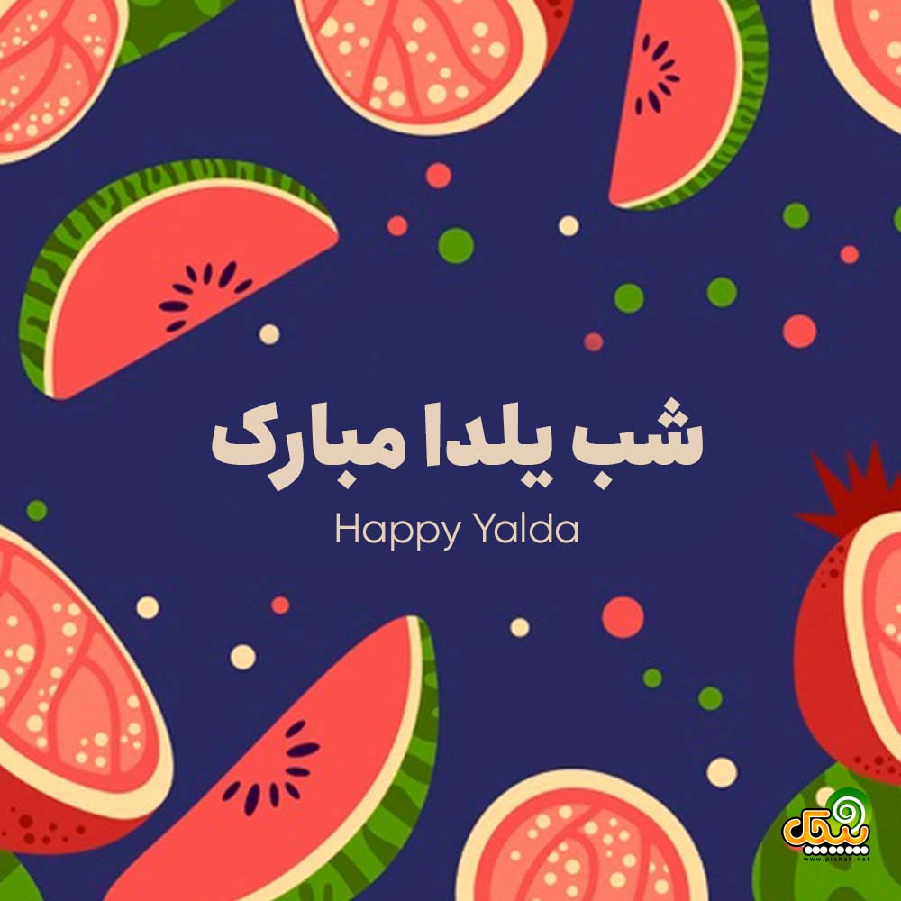 شب یلدا بی کلام 7 شب یلدا بی کلام 7