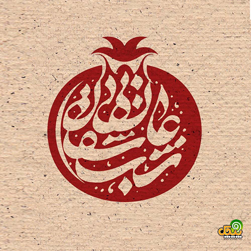 شب چله راغب شب چله راغب
