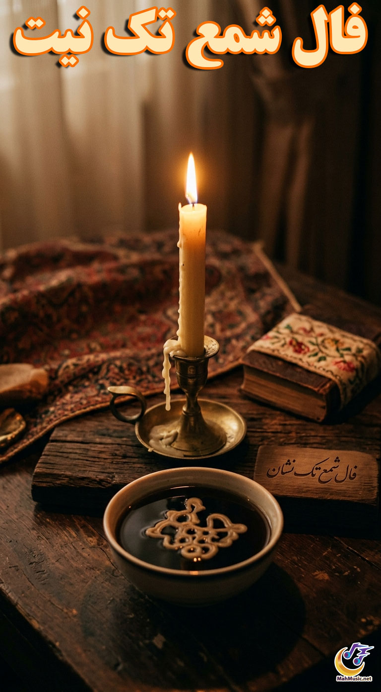 فال شمع تک نیت