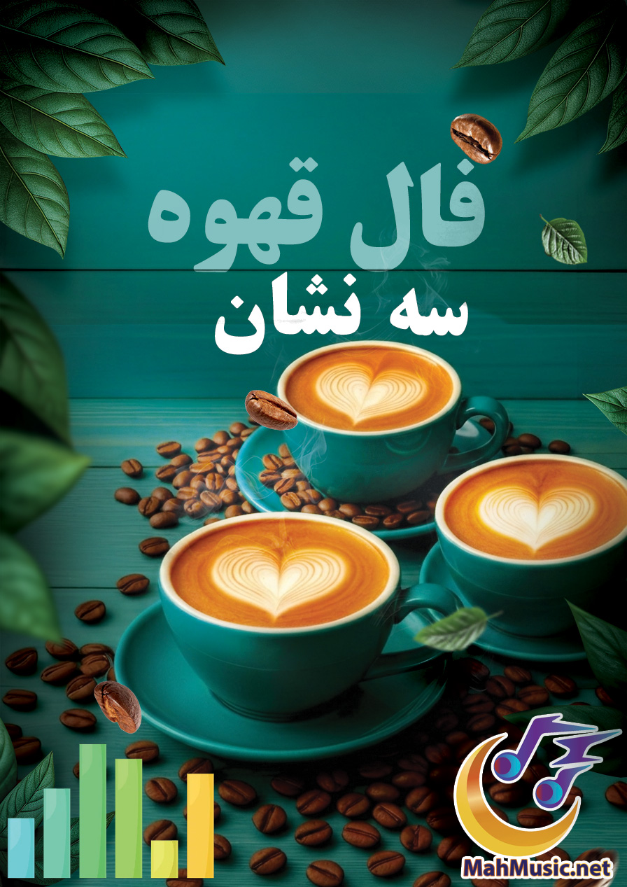 فال قهوه سه نشان