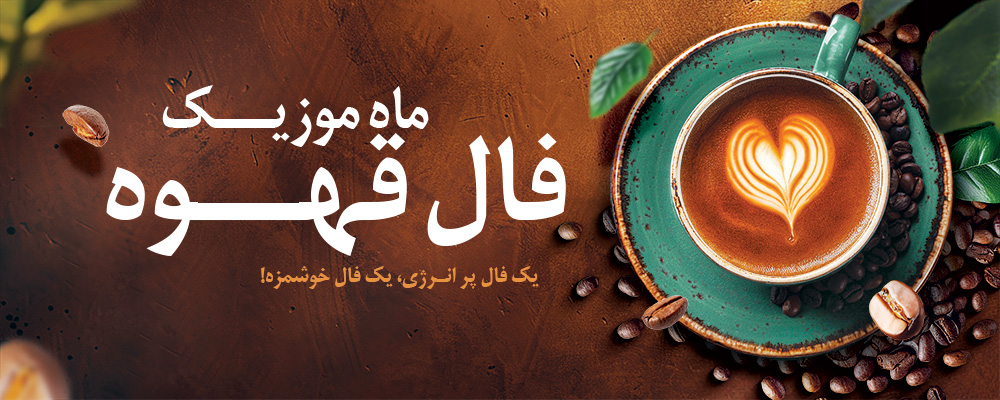 فال قهوه آنلاین و تعبیر نمادهای فال قهوه