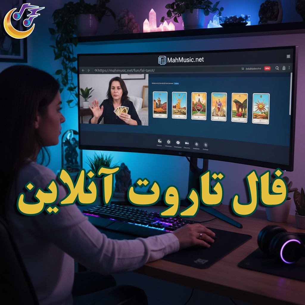 فال تاروت آنلاین