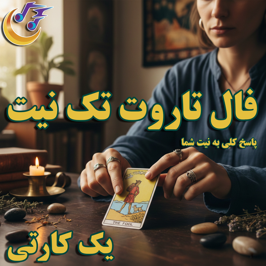 فال تاروت تک نیت