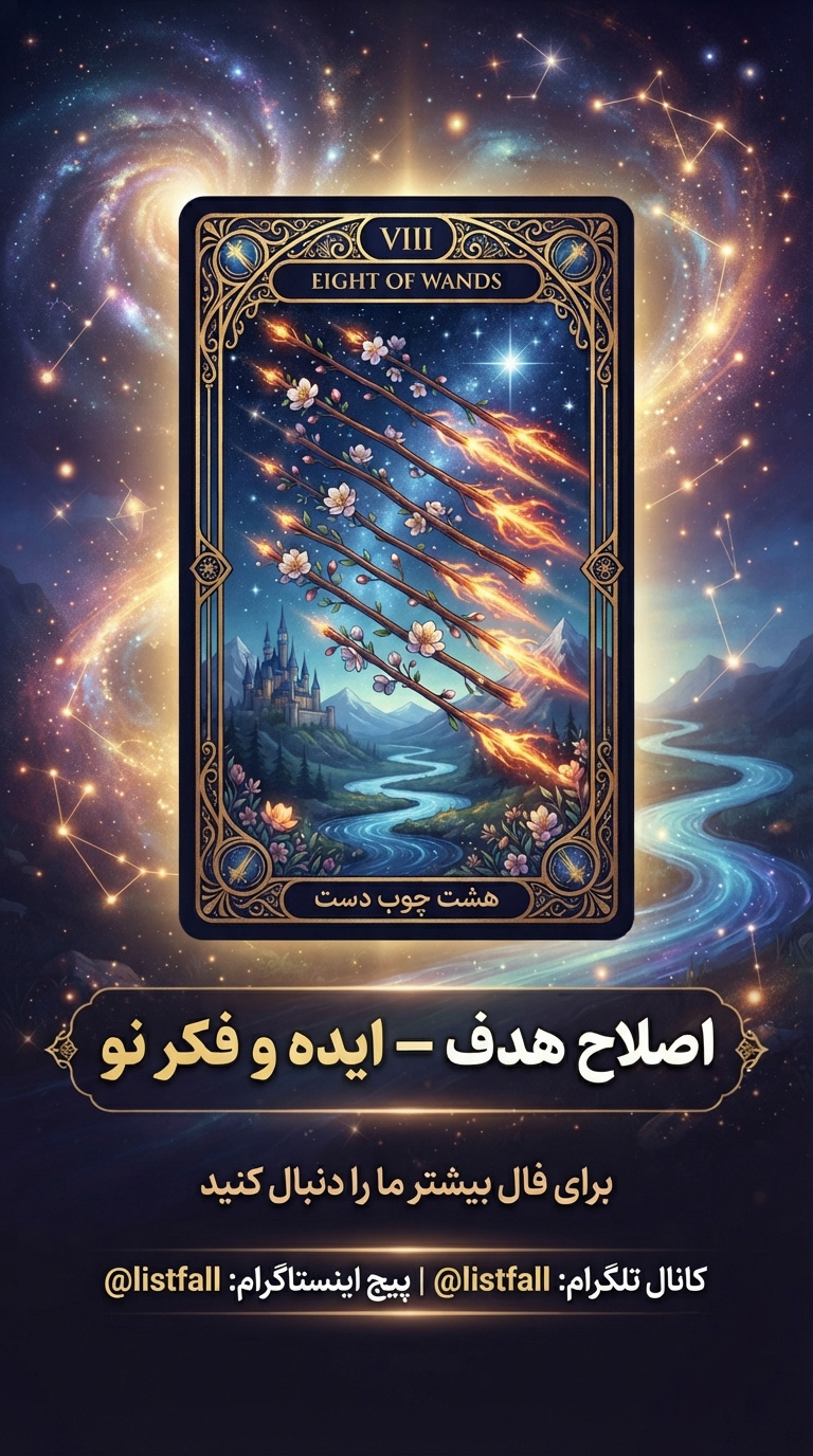 هشت چوبدست‌ها - Eight of Wands