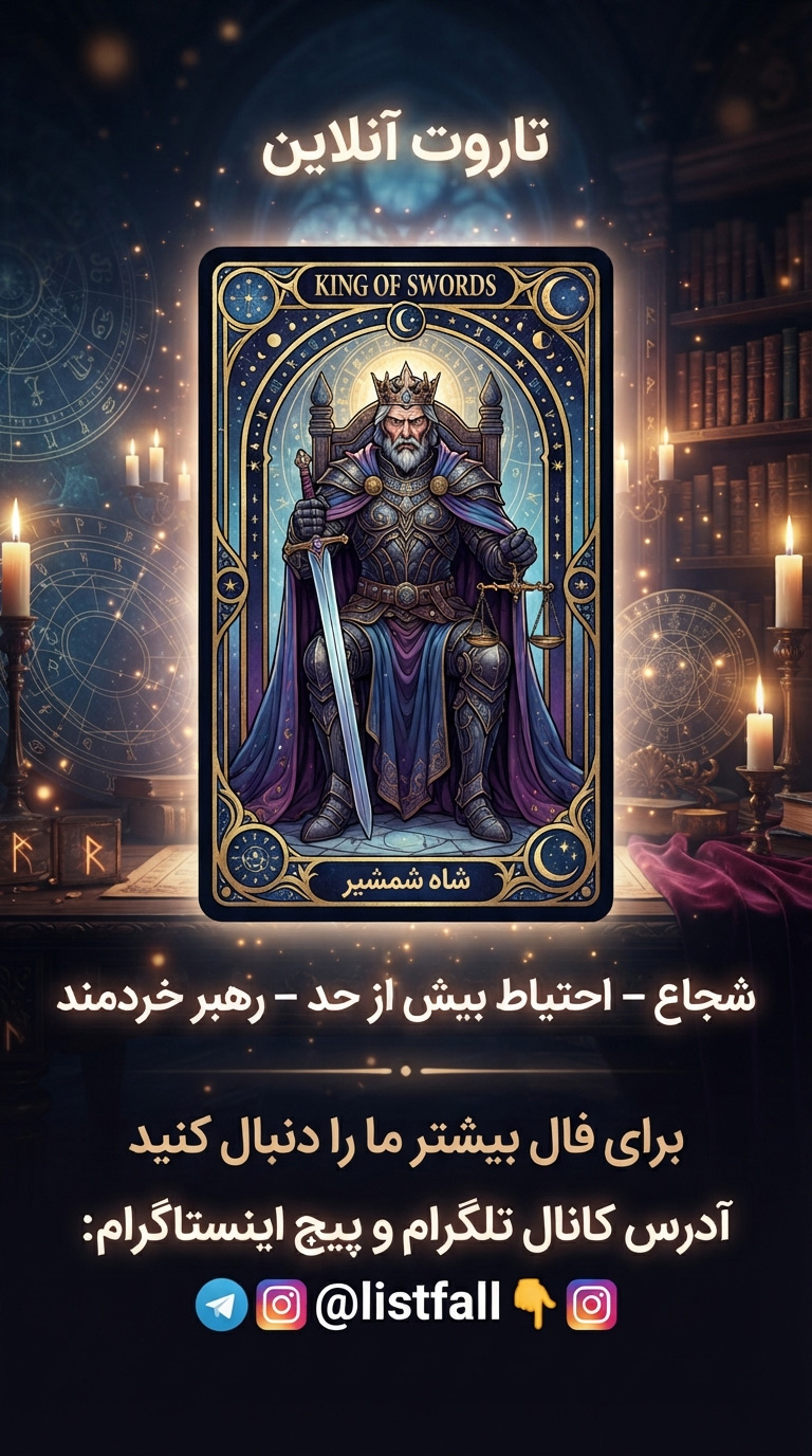 شاه شمشیر‌ها - King of Swords