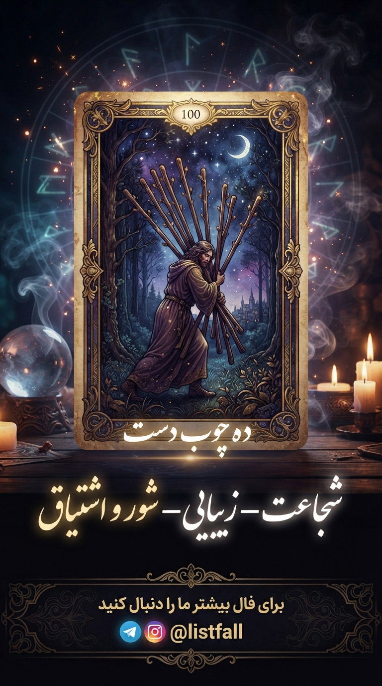 ده چوبدست‌ها - Ten of Wands