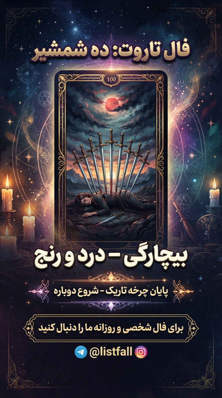 ده شمشیر‌ها - Ten of Swords