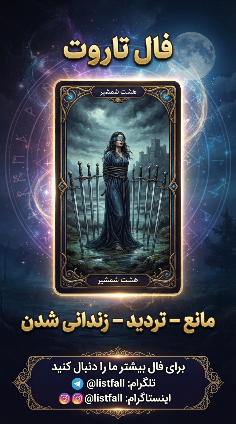 هشت شمشیر‌ها - Eight of Swords