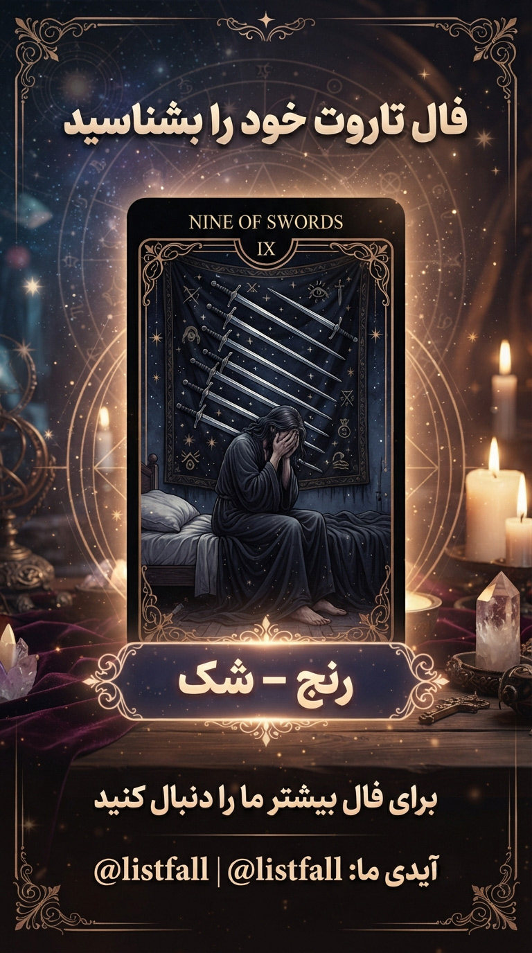 نه شمشیر‌ها - Nine of Swords