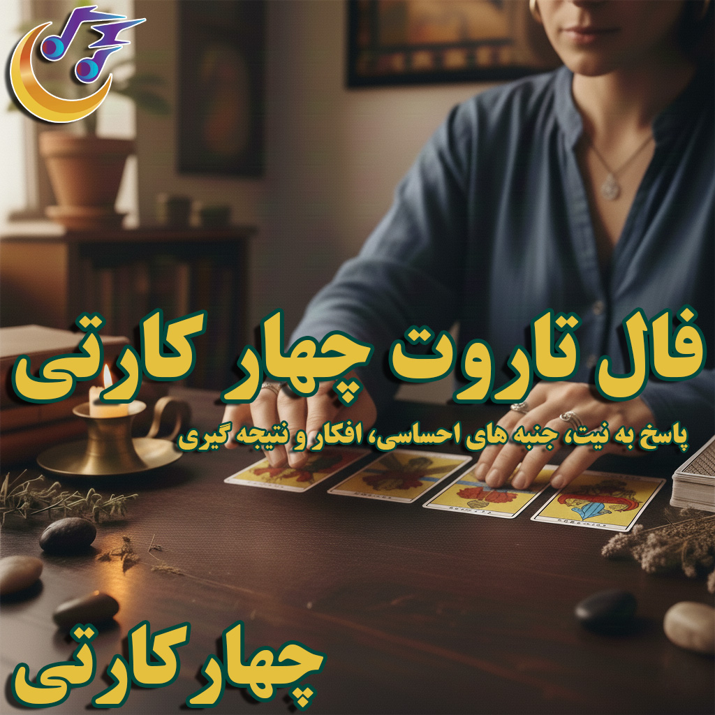فال تاروت چهار کارتی