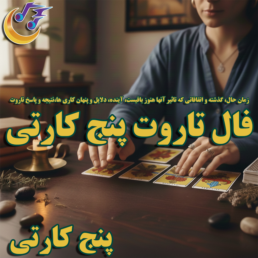 فال تاروت پنج کارتی