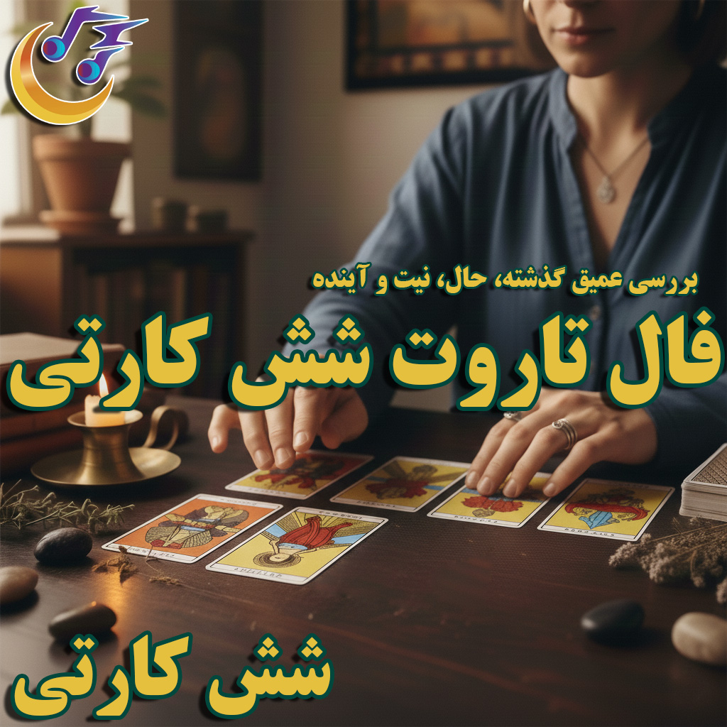 فال تاروت شش کارتی