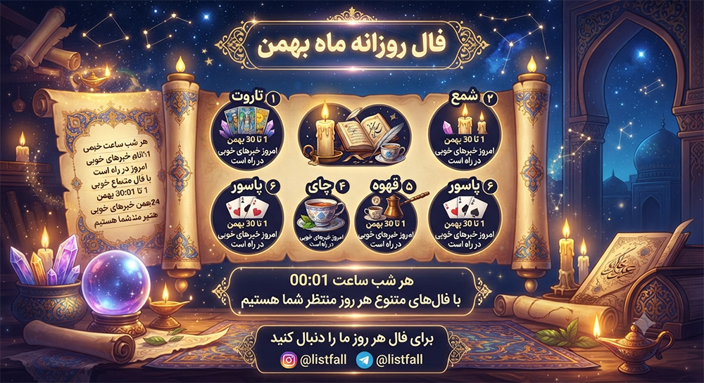 فال روزانه  یکشنبه 11 مرداد 1405 