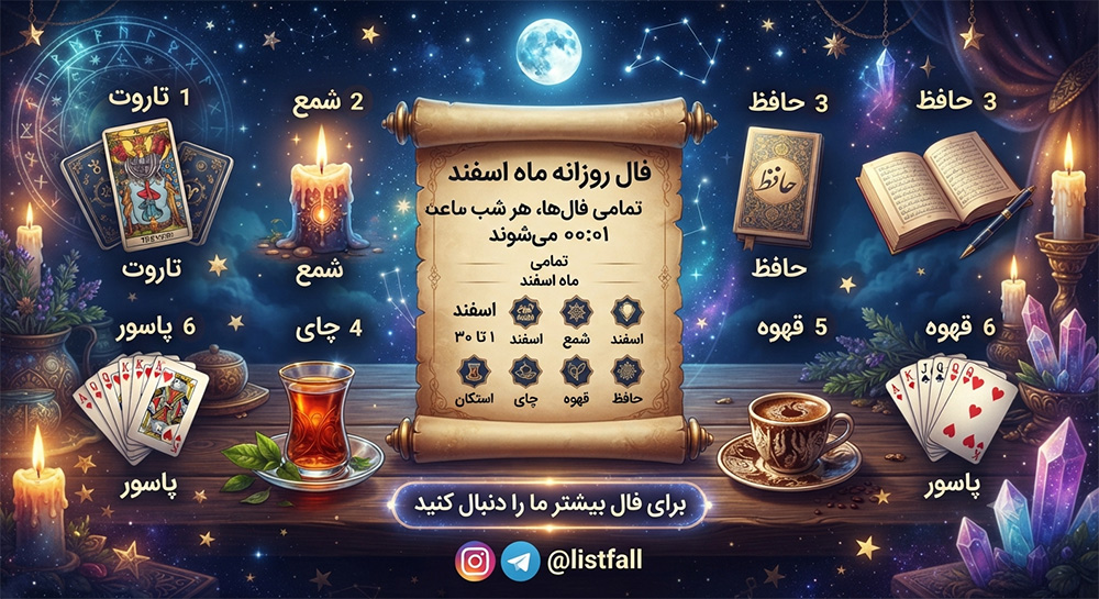 فال روزانه  شنبه 10 مرداد 1405 