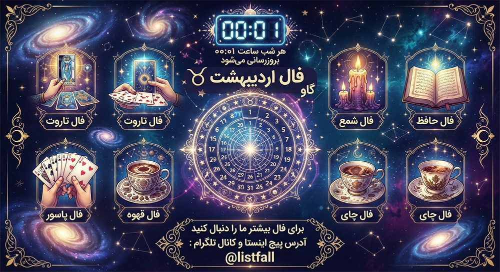 فال روزانه  شنبه 10 مرداد 1405 