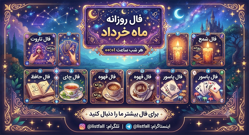 فال روزانه  یکشنبه 11 مرداد 1405 