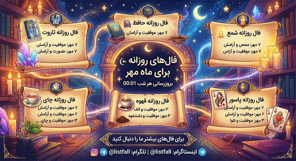 فال روزانه  جمعه 10 مهر 1405 
