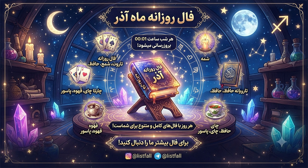 فال روزانه  یکشنبه 11 مرداد 1405 