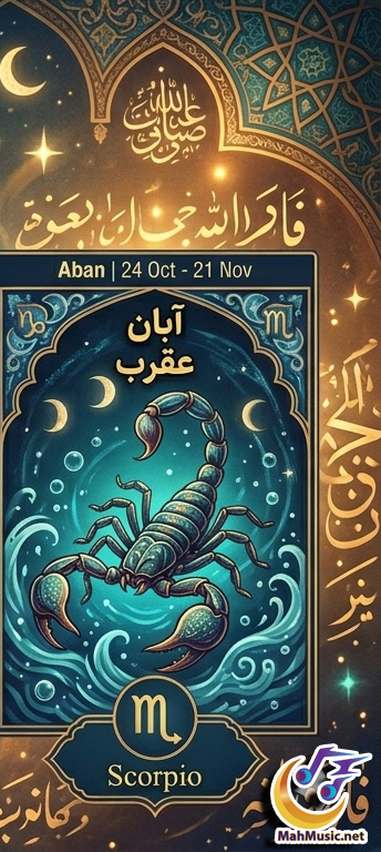 فال روزانه حافظ متولدین آبان امروز