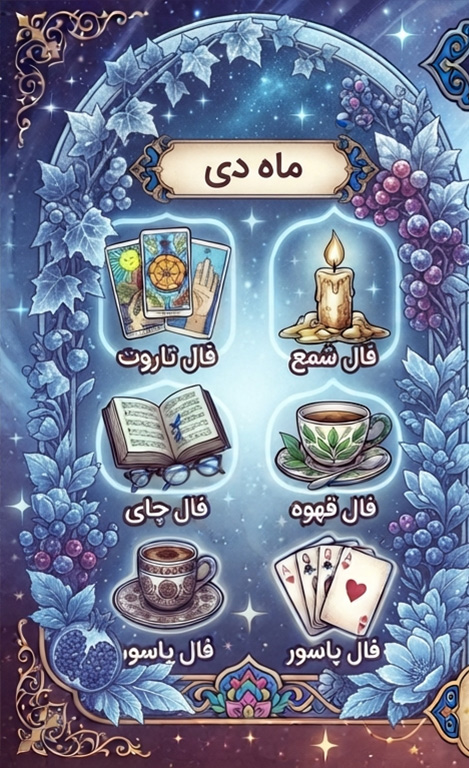 فال روزانه متولدین دی امروز