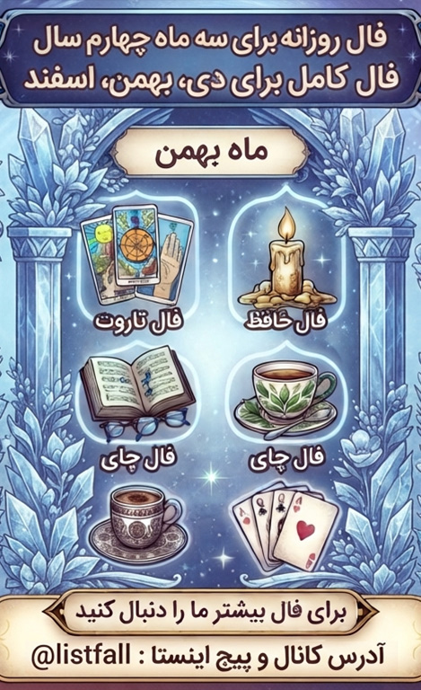 فال روزانه متولدین بهمن امروز