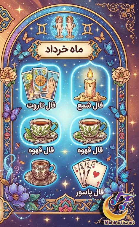 فال روزانه متولدین خرداد امروز