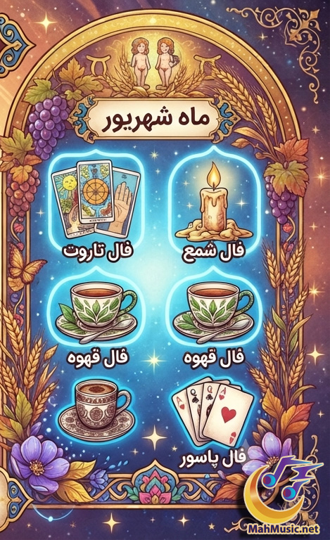 فال روزانه متولدین شهریور امروز