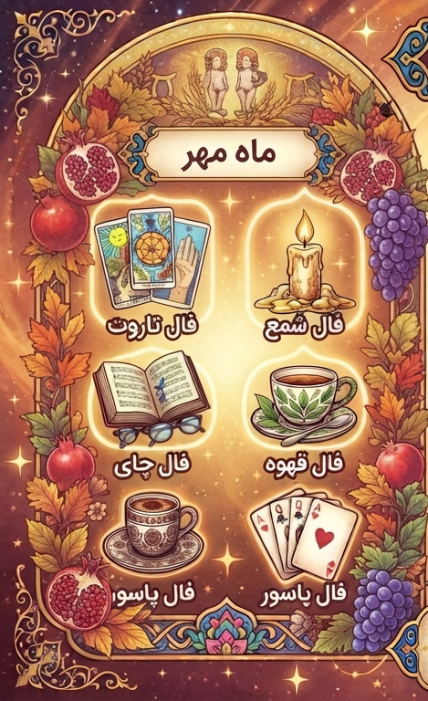 فال روزانه متولدین مهر امروز