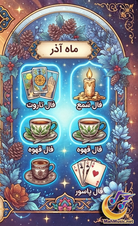 فال روزانه متولدین آذر امروز