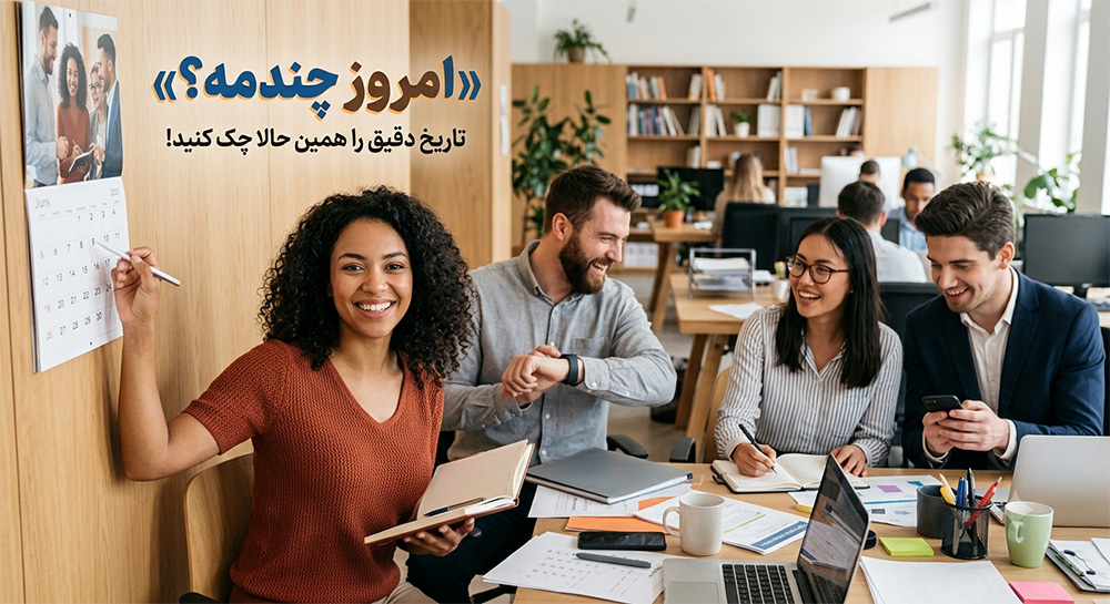 امروز چندمه