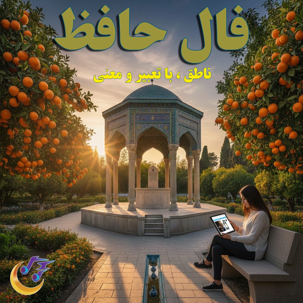 فال حافظ آنلاین