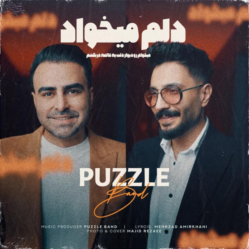 دلم میخواد گروه پازل باند دلم میخواد گروه پازل باند