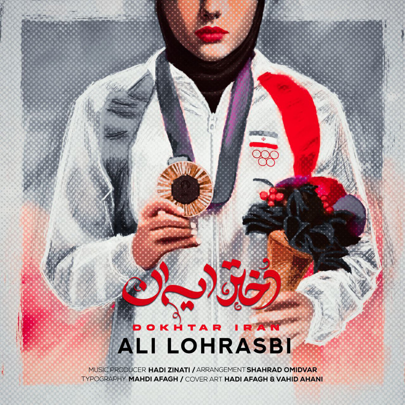 دختر ایران علی لهراسبی دختر ایران علی لهراسبی