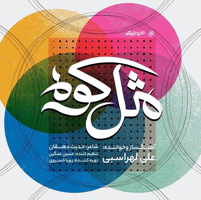 مثل کوه علی لهراسبی مثل کوه علی لهراسبی