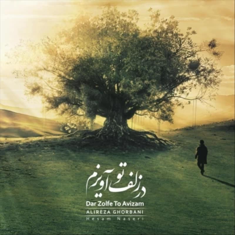 در زلف تو آویزم علیرضا قربانی در زلف تو آویزم علیرضا قربانی