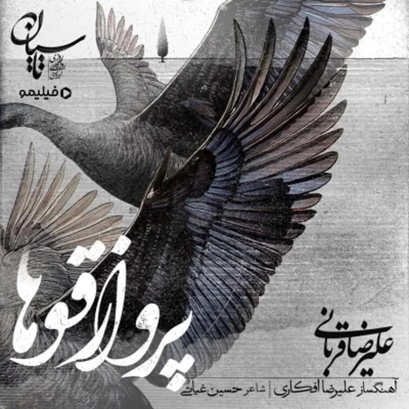 پرواز قوها علیرضا قربانی پرواز قوها علیرضا قربانی
