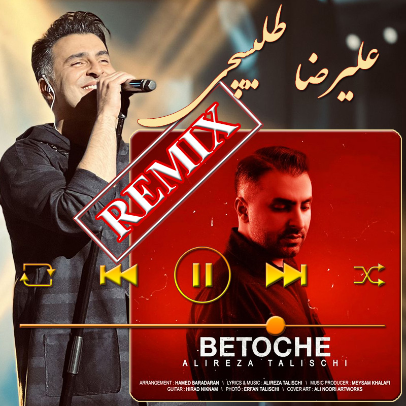 به تو چه ریمیکس علیرضا طلیسچی به تو چه ریمیکس علیرضا طلیسچی