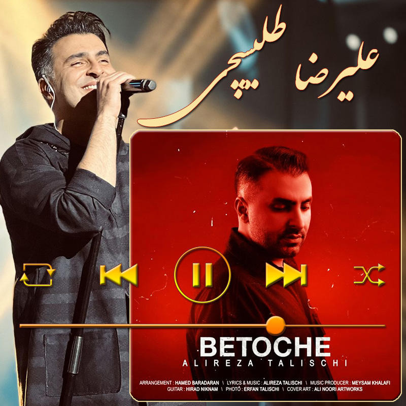 به تو چه علیرضا طلیسچی به تو چه علیرضا طلیسچی