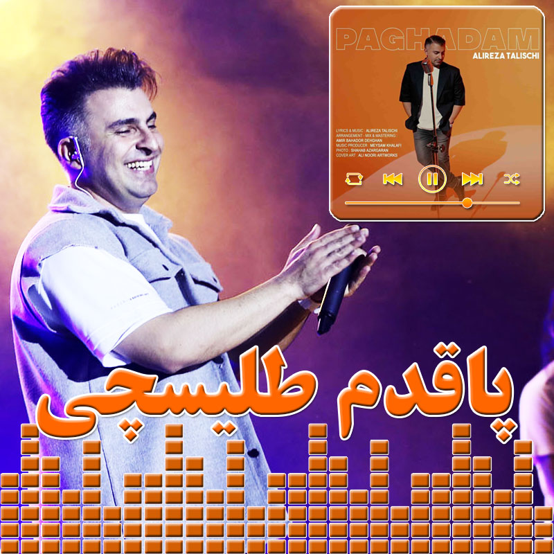 پاقدم علیرضا طلیسچی پاقدم علیرضا طلیسچی