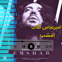 امشب امیرعباس گلاب