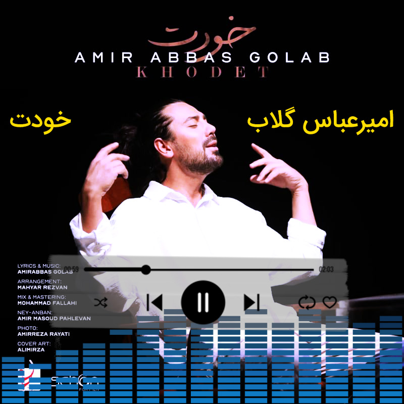 خودت امیرعباس گلاب خودت امیرعباس گلاب