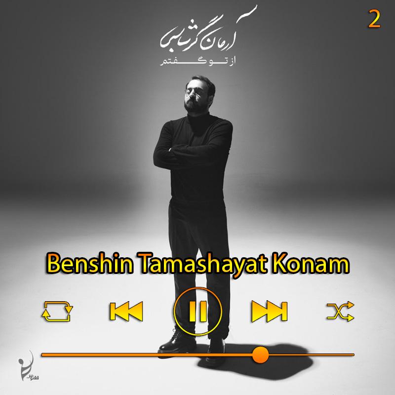 بنشین تماشایت کنم (آلبوم از تو گفتم) 02 آرمان گرشاسبی بنشین تماشایت کنم (آلبوم از تو گفتم) 02 آرمان گرشاسبی