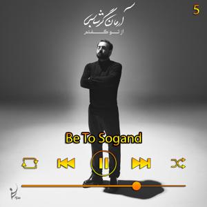 دانلود آهنگ به تو سوگند (آلبوم از تو گفتم) 05 از آرمان گرشاسبی